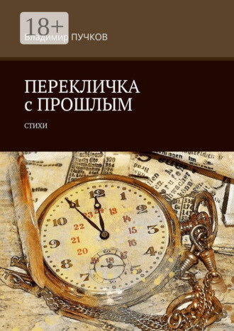 Владимир Пучков. Перекличка с прошлым. Стихи