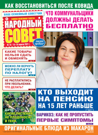 . Народный совет №16/2021