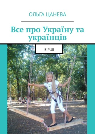 . Все про Україну та українців. Вірші