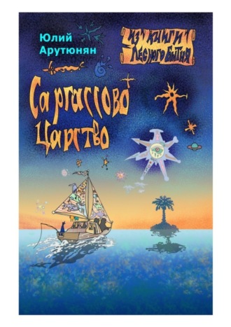 Юлий Гарриевич Арутюнян. Саргассово Царство