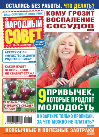 . Народный совет №17/2021