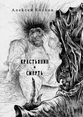 . Крестьянин и Смерть. Поэма
