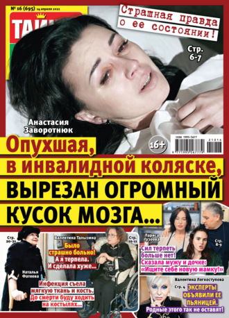 . Тайны звезд №16/2021