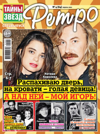 . Тайны звезд Ретро №04/2021