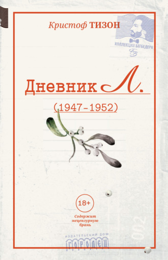. Дневник Л. (1947–1952)