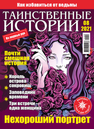 . Таинственные истории №08/2021