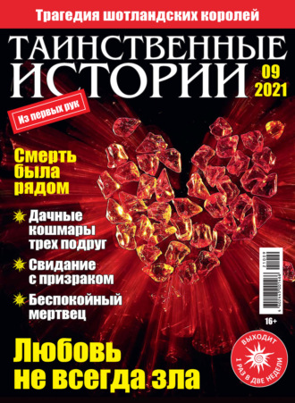 . Таинственные истории №09/2021