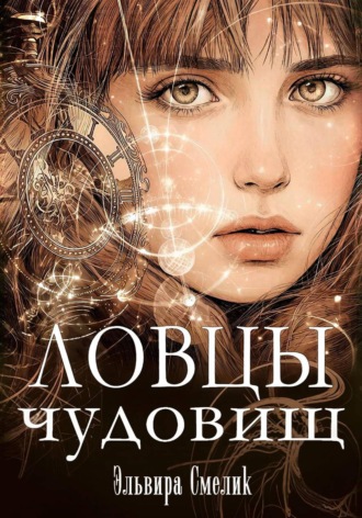 Эльвира Смелик. Ловцы чудовищ
