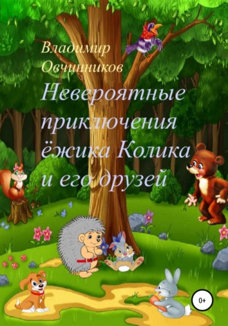 Владимир Петрович Овчинников. Невероятные приключения ежика Колика и его друзей