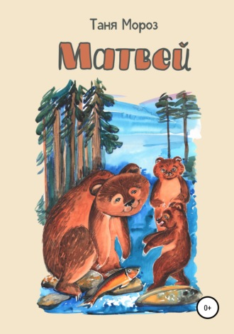 . Матвей