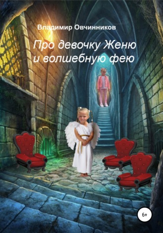 Владимир Петрович Овчинников. Про девочку Женю и волшебную фею
