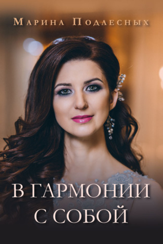 . В гармонии с собой