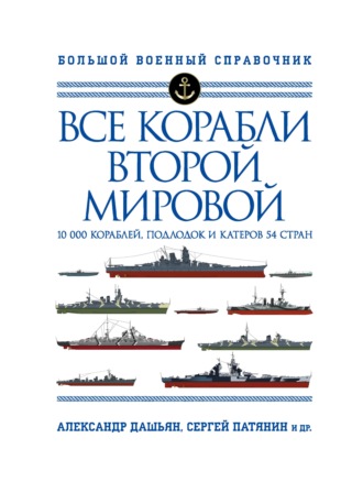 . Все корабли Второй Мировой. 10 000 кораблей, подлодок и катеров 54 стран