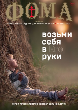 . Журнал «Фома». № 4(216) / 2021 (+epub)