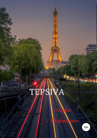 Анри Мартини. TEPSIVA