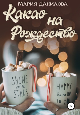. Какао на рождество