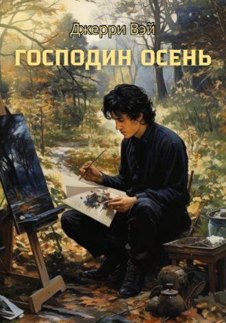 Джерри Вэй. Господин Осень