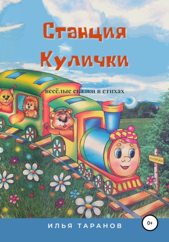 . Станция Кулички. Весёлые сказки в стихах