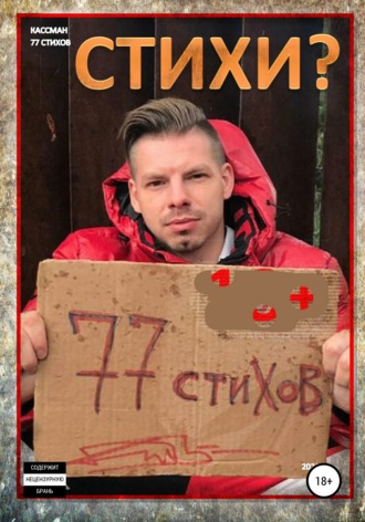 . 77 стихов