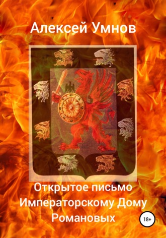 . Открытое письмо Императорскому Дому Романовых
