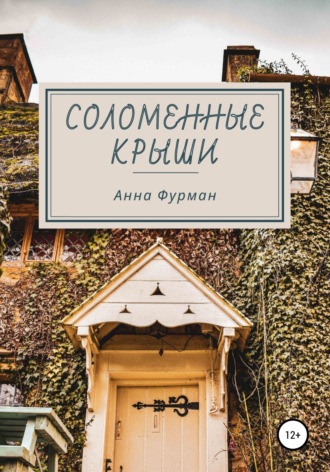 . Соломенные крыши