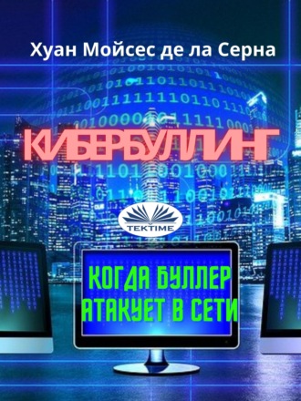 . Кибербуллинг