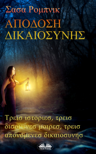 . ΑΠΟΔΟΣΗ ΔΙΚΑΙΟΣΥΝΗΣ