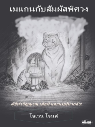 . เมแกนกับสัมผัสพิศวง