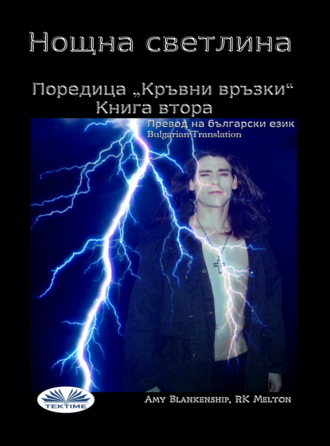 . Нощна Светлина (Кръвни Връзки - Книга Втора)