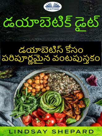 . డయాబెటిక్ డైట్: డయాబెటిస్ కోసం పరిపూర్ణమైన వంటపుస్తకం