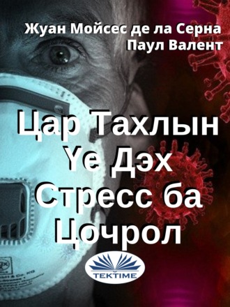. Цар Тахлын Үе Дэх Стресс Ба Цочрол