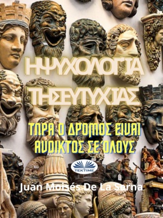 . Η Ψυχολογία Της Ευτυχίας.