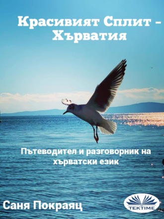 . Красивият Сплит – Хърватия