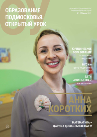 . Образование Подмосковья. Открытый урок №1 (59) 2021