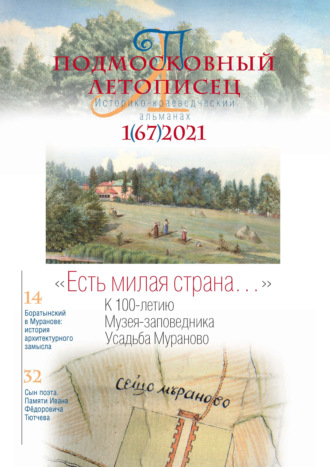 . Подмосковный летописец №1 (67) 2021