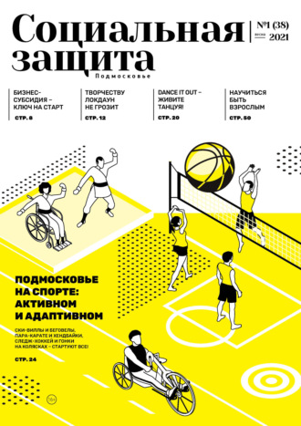 . Социальная защита. Подмосковье №1 (38) 2021