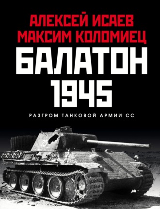 Алексей Исаев. Балатон 1945. Разгром танковой армии СС