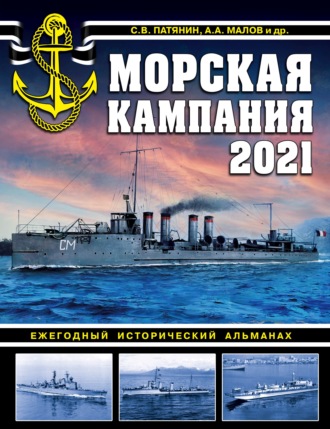 . Морская кампания 2021. Ежегодный исторический альманах
