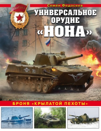 Семен Федосеев. Универсальное орудие «Нона». Броня «крылатой пехоты»