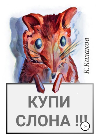 . Купи слона!