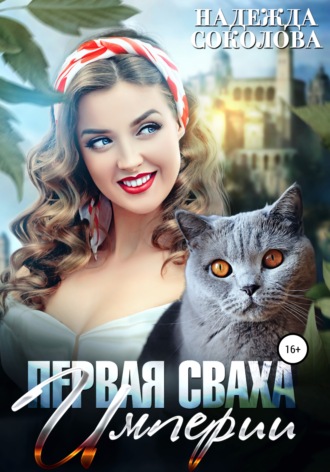 . Первая сваха Империи