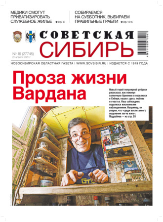 . Газета «Советская Сибирь» №16(27745) от 21.04.2021