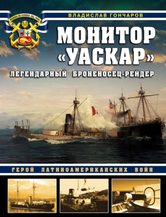 Владислав Гончаров. Монитор «Уаскар». Легендарный броненосец-рейдер