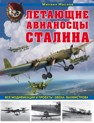 Михаил Маслов. Летающие авианосцы Сталина. Все модификации и проекты «Звена» Вахмистрова