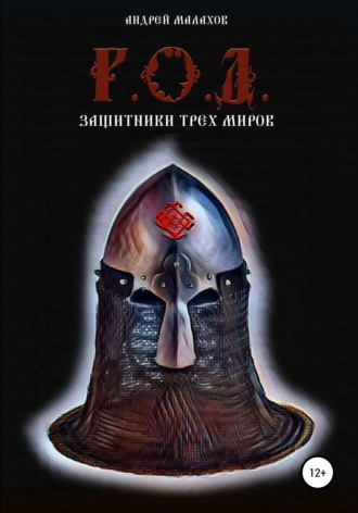 . Р.О.Д. Защитники трех миров
