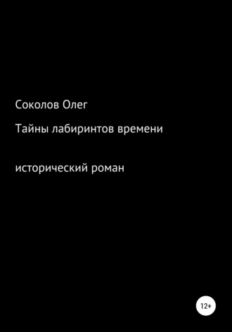 Олег Борисович Соколов. Тайны лабиринтов времени