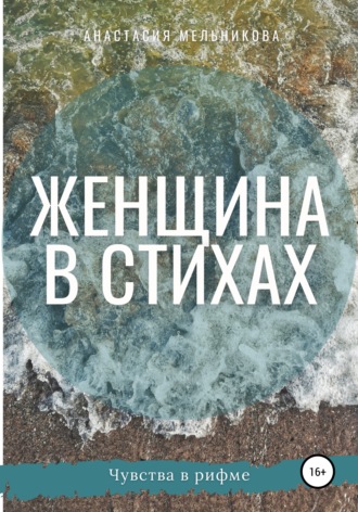 Анастасия Олеговна Мельникова. Женщина в стихах