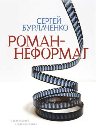 Сергей Бурлаченко. Роман-неформат