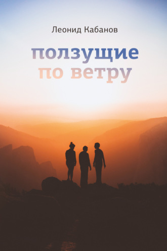 Леонид Кабанов. Ползущие по ветру