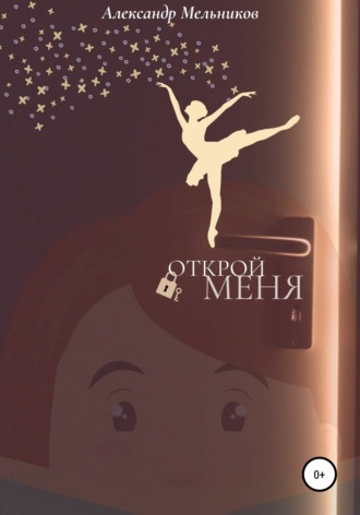 Александр Мельников. Открой меня